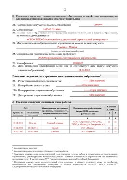 Образец заполнения заявления в НРС строителей. Страница 2 Романовская Специалисты для СРО НРС - внесение и предоставление готовых
